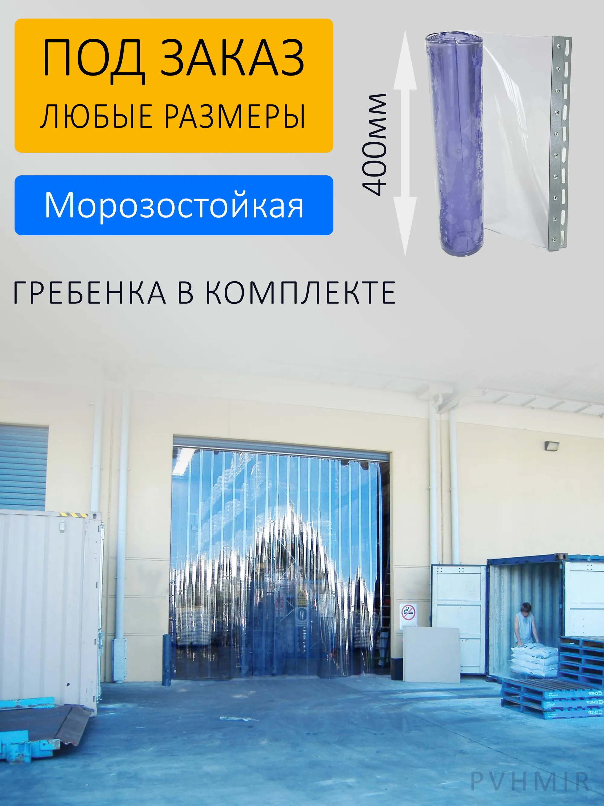 ПВХ завеса для ворот 3x4м. Готовый комплект, морозостойкая купить в  Ессентуках