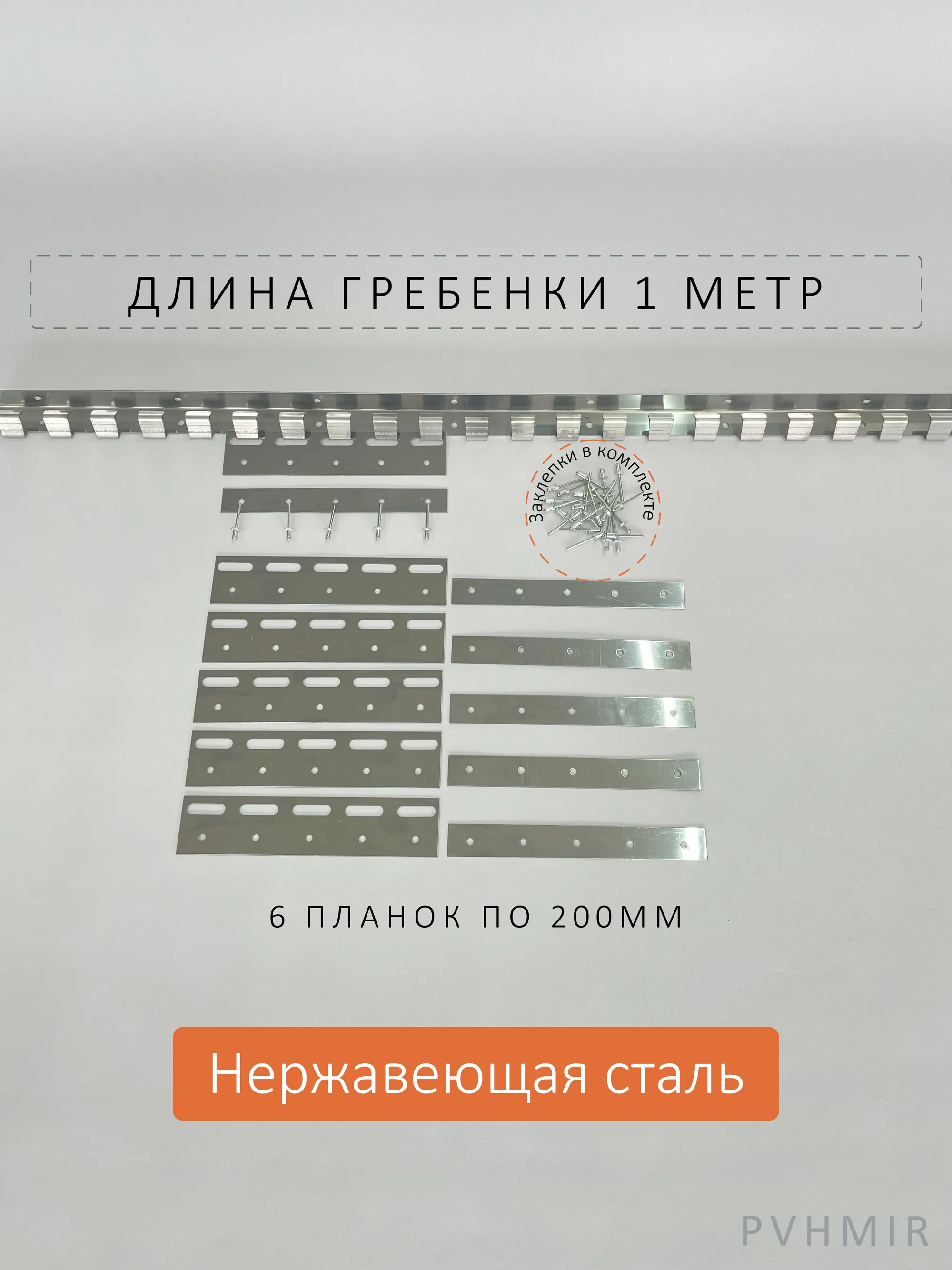 Крепеж для ПВХ завесы - гребенка и пластины 200мм нерж купить в Ессентуках